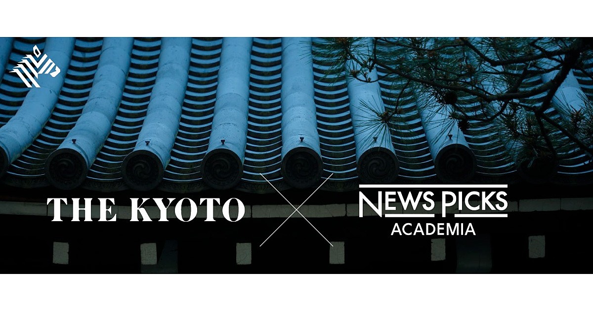 NewsPicksアカデミア、「THE KYOTO」と連携プロジェクトを始動