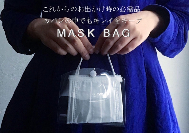 かばんの中や食事中のマスクをキレイにキープ！外出時のマスク専用バッグ「MASK BAG」がSAVE THE CAT MASKシリーズから新登場。