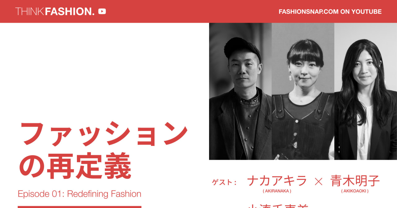 【動画連載】THINK FASHION. 01「ファッションの再定義」 ――ナカアキラ×青木明子