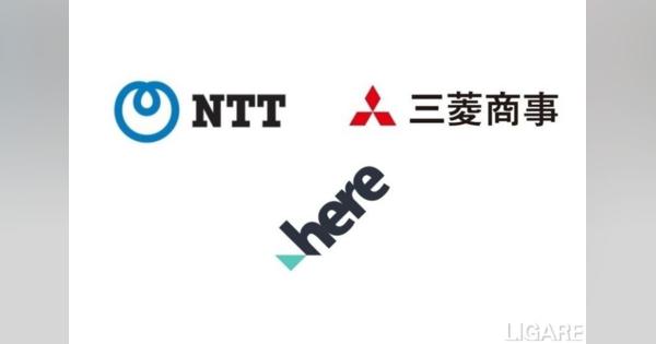 NTTと三菱商事、地図・位置情報サービスのHEREに出資