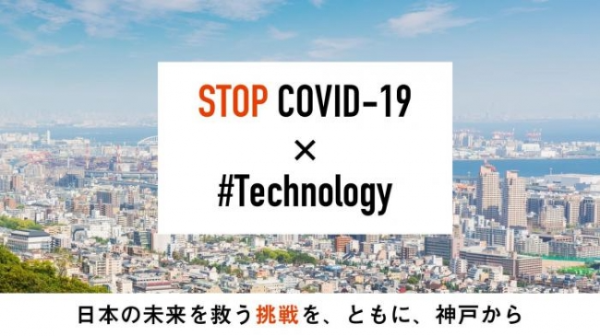 神戸市のPJT「STOP COVID-19 × #Technology」、「Sail」を採択！ 実証実験へ