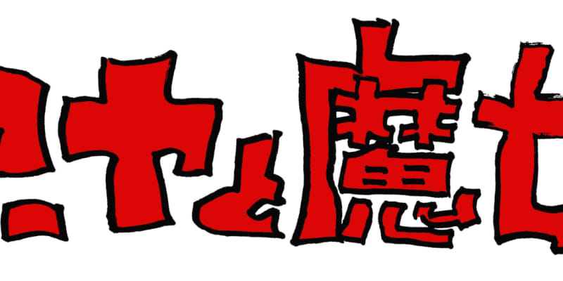 ジブリ新作アニメ、NHKで放送　宮崎駿さん企画「アーヤと魔女」