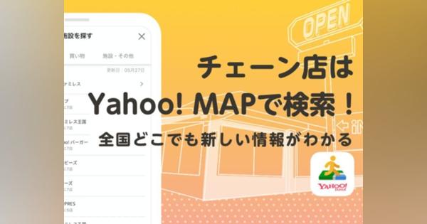 「Yahoo! MAP」、コロナ対応で変則する飲食店や小売店の営業情報を自動更新