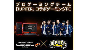 「LEVEL∞」がプロゲーミングチーム「JUPITER」とスポンサー契約、コラボPC発売も