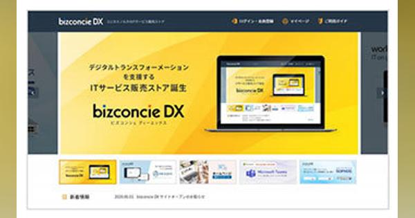 コニカミノルタ、DX支援でITサービス販売のECサイト「bizconcie DX」