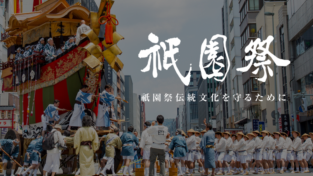 祇園祭が Makuakeでプロジェクトを実施