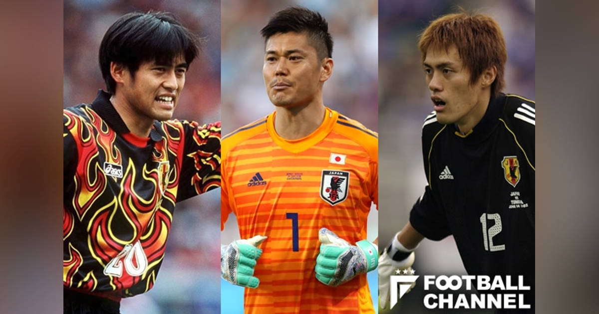 日本代表ゴールキーパーの系譜。好守に顔面骨折…3人のGKが繰り広げた