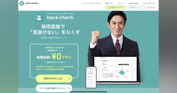 リファレンスチェック「back check」運営のROXXが9億円を調達