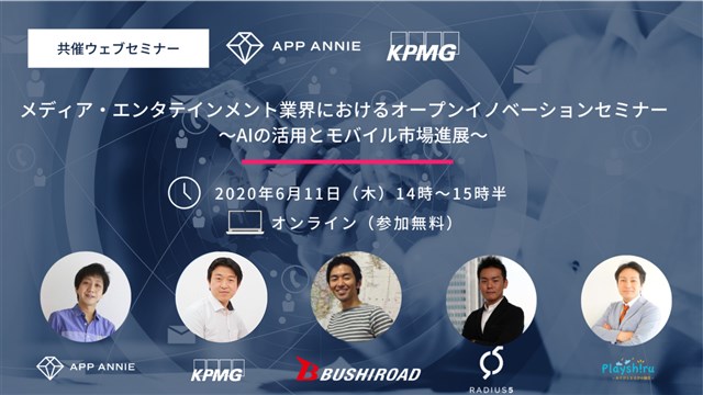 App Annie、「メディア・エンタテインメント業界におけるオープンイノベーションセミナー ～AIの活用とモバイル市場進展～」を6月11日に開催