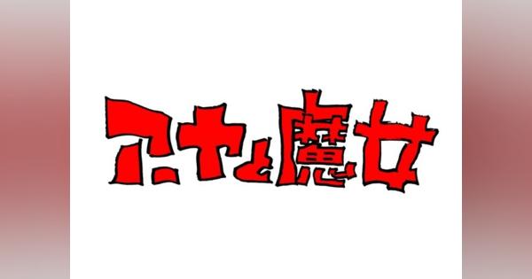 宮崎駿＆吾朗のジブリ長編アニメ「アーヤと魔女」今冬放送