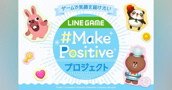 LINE、「LINE GAME」で「Make Positive」プロジェクトを発足　特設サイトもオープン　6月は各タイトルで「ポジティブタイム」を開催