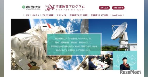 東京理科大「宇宙教育プログラム」オンライン講義の聴講者募集