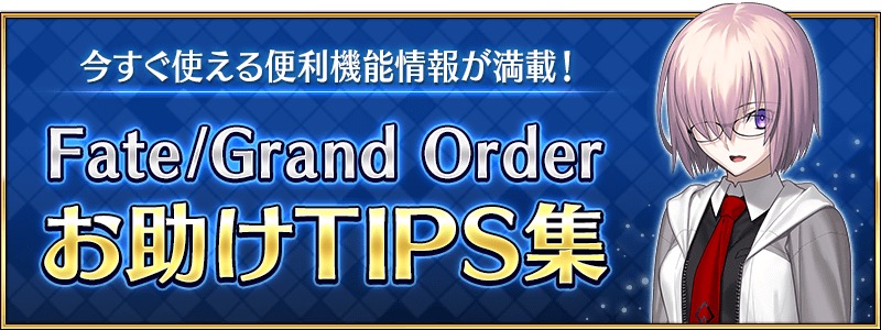 FGO PROJECT、『Fate/Grand Order』のお助けTIPS集更新…マイルームにおけるUIの非表示方法について