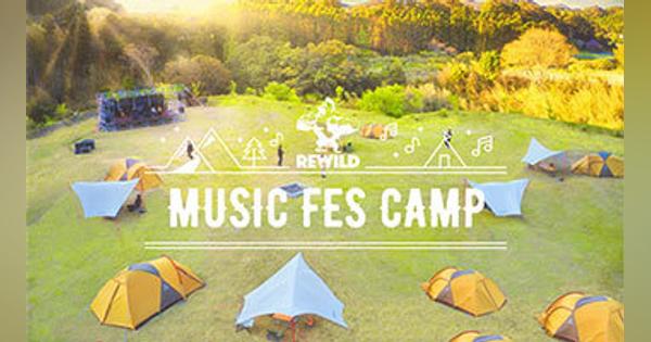 毎週音楽フェスが楽しめる、キャンプ場「REWILD MUSIC FES CAMP」オープン