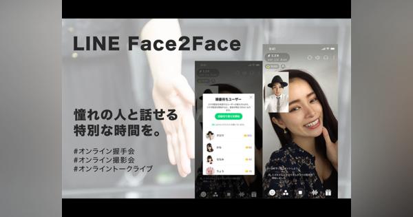 LINE、オンライン上で有名人と1対1で話せるチケット制ライブ「LINE Face2Face」