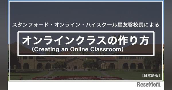 スタンフォード大オンライン高校長による「オンライン授業の作り方」