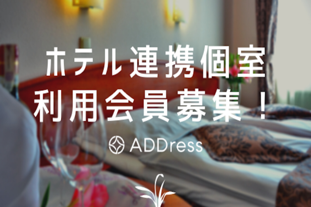 ADDress、ホテルに住む定額プラン開始　ANA提携路線も拡大