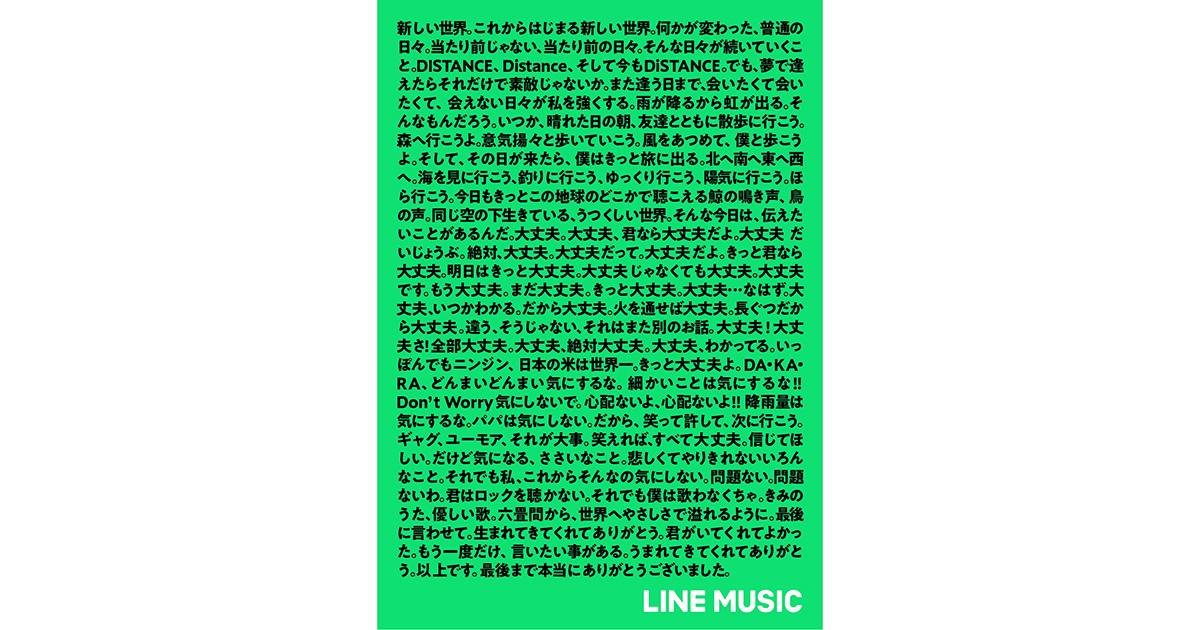 123曲のタイトル連ねたメッセージ広告 LINE MUSIC