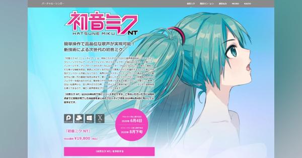 VOCALOIDじゃない「初音ミク NT」は利用規約が厳しい？　開発者に聞いた