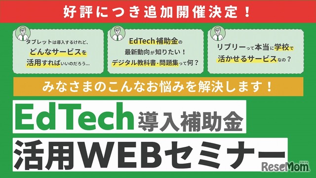 リブリー「EdTech導入補助金」活用Webセミナー追加開催