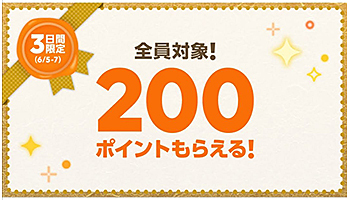 LINEの「SHOPPING GO」利用＆3000円以上購入で誰でも200ポイントもらえる、3日間限定