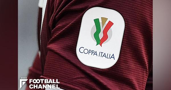 イタリア杯準決勝2ndレグの日程が12日と13日に正式決定。決勝戦は17日に開催