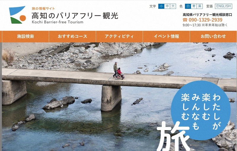 バリアフリー観光情報満載　高知県がホームページ開設　おすすめコースも紹介