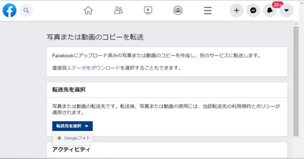 Facebookに投稿した写真と動画の「Googleフォト」への転送、日本でも可能に