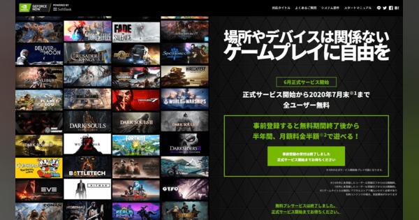 ゲームストリーミング「GeForce NOW」日本版、10日に正式スタート