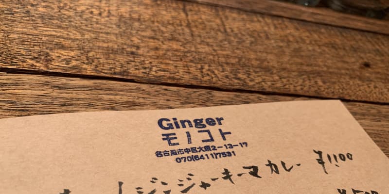 大須で食べた「Ginger モノコト」のすごいカレー！美味しさの秘密はじっくり漬け込んだジンジャーシロップ
