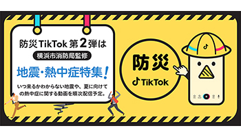 TikTokと横浜市消防局が連携、地震・熱中症に関する啓発楽曲＆動画を公開
