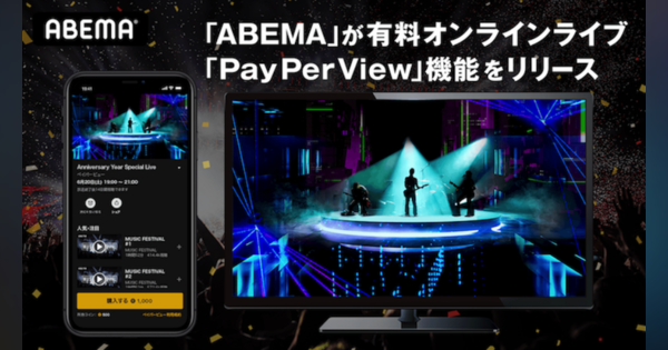 ABEMA、有料オンラインライブ機能をリリース