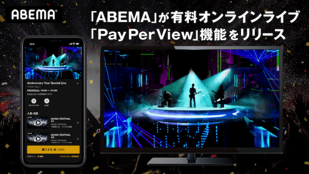 ABEMA、有料オンラインライブ機能をリリース