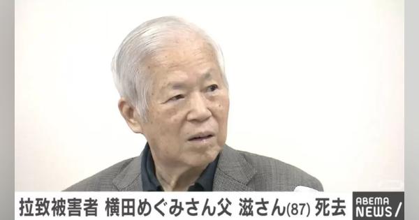 横田めぐみさんの父・横田滋さんが死去 87歳 拉致被害者の救出訴える - ABEMA TIMES