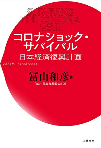 『コロナショック・サバイバル　日本経済復興計画』心ある日本の経営者たちへ、事業再生のプロからの提言