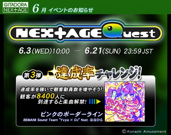 コナミアミューズメント、『GITADORA NEX＋AGE』で「NEX＋AGE Quest第3弾 達成率チャレンジ」イベント開催中！