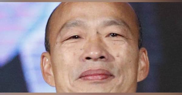 親中の元総統候補、リコール成立　台湾・高雄、韓国瑜市長罷免へ