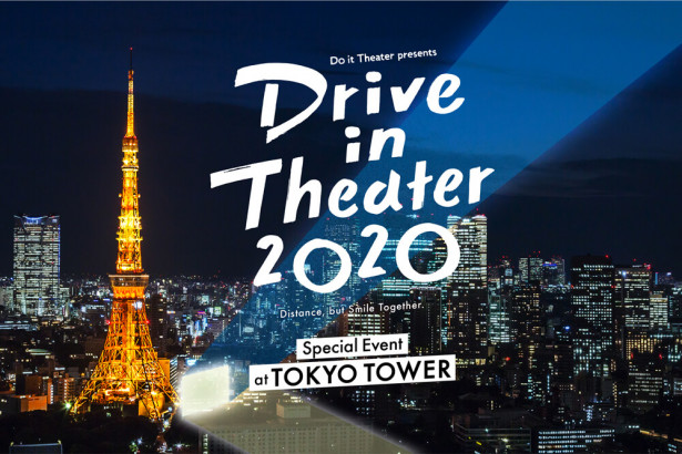 東京タワーの駐車場でドライブインシアターを開催　6月20日