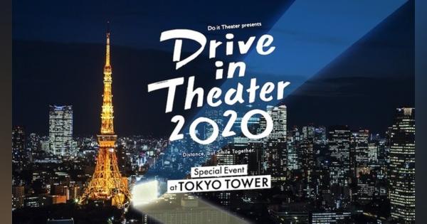 東京タワーでドライブインシアター…ライブもありの新しい試み