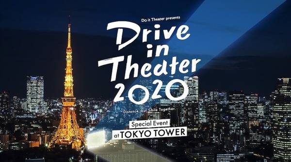 東京タワーでドライブインシアター…ライブもありの新しい試み