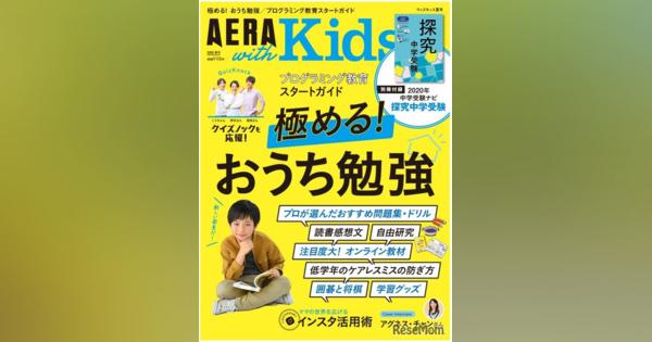 おうち勉強を特集「AERA with Kids夏号」発売