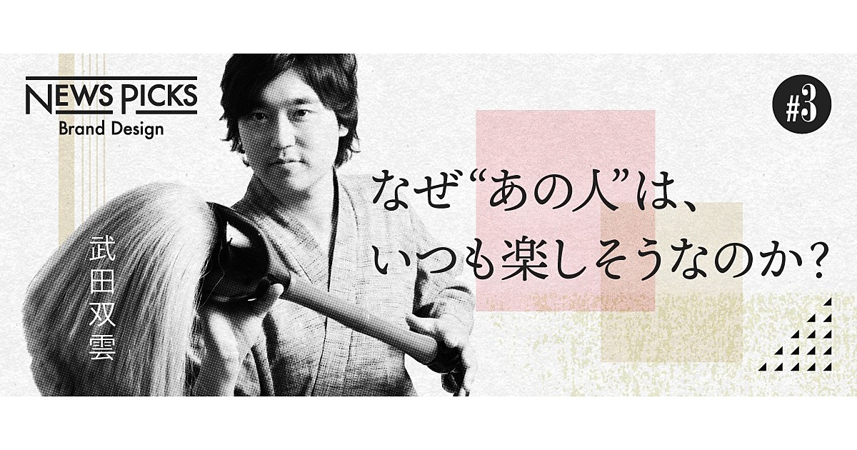 【武田双雲】迷ったら、“楽”な方を選べ。