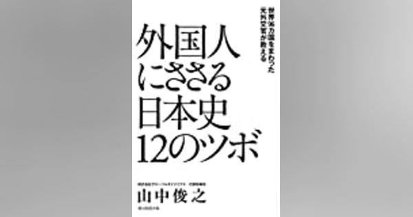 『外国人にささる日本史１２のツボ』　日本を語る第一歩 - ktdisk