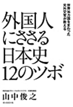 『外国人にささる日本史１２のツボ』　日本を語る第一歩 - ktdisk