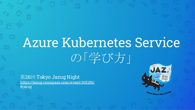 Azure Kubernetes Service（AKS）を初めて運用するための3ステップ