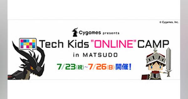 小学生向けオンラインプログラミング教室を開催、松戸市とCygamesなどが実施