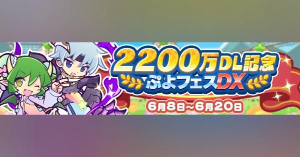セガ、『ぷよぷよ!!クエスト』で「2200万DL記念 ぷよフェスDX」開催！「しんげつのシェゾ」「アイン」が★7へんしん可能に