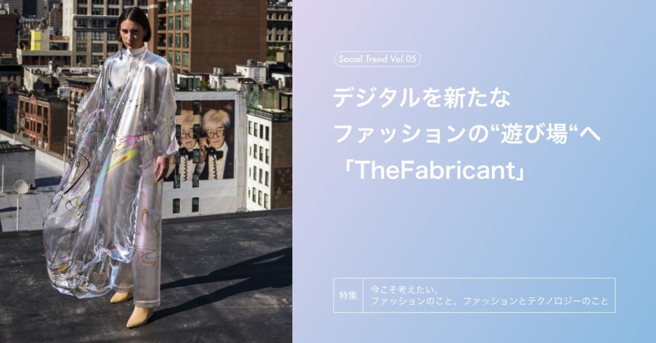 デジタルを新たなファッションの"遊び場"へ　「The Fabricant」とは？