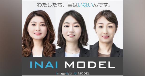 イメージナビ、AIが自動生成した架空の人物モデル画像を販売