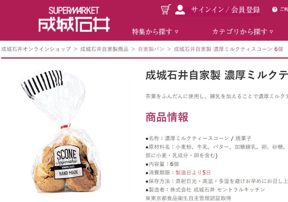 成城石井「濃厚ミルクティスコーン」が“美味しすぎる”と密かにブーム…ネット購入も可